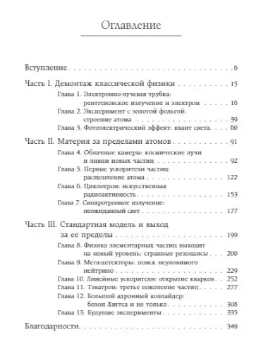 Принцип эксперимента. 12 главных открытий физики элементарных частиц