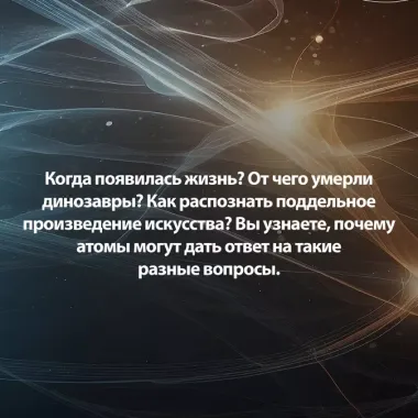 Хранители времени. Реконструкция истории Вселенной атом за атомом