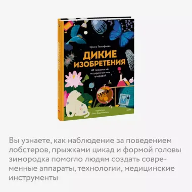 Дикие изобретения. 40 технологий, подаренных нам природой