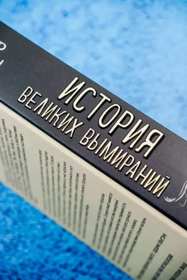 История великих вымираний