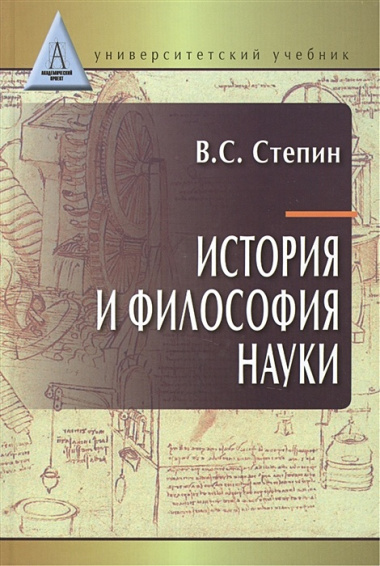 История и философия науки: учебник для аспирантов и соискателей степени кандидата наук. 3 -е изд.