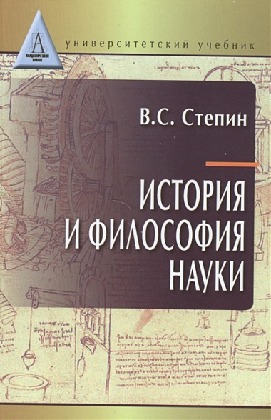 История и философия науки: учебник для аспирантов и соискателей степени кандидата наук. 3 -е изд.