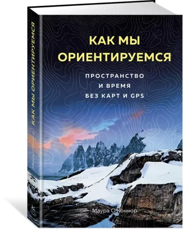 Как мы ориентируемся. Пространство и время без карт и GPS