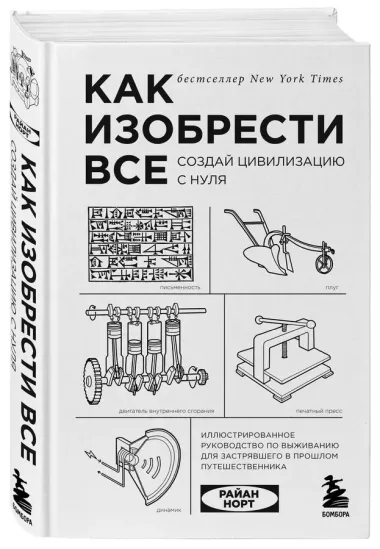 Как изобрести все. Создай цивилизацию с нуля