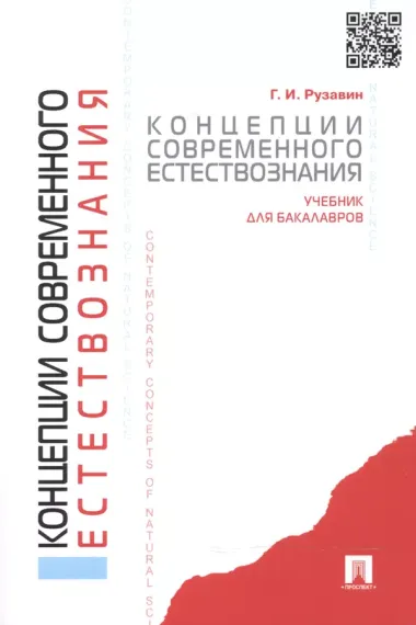 Концепции современного естествознания.Уч. для бакалавров.