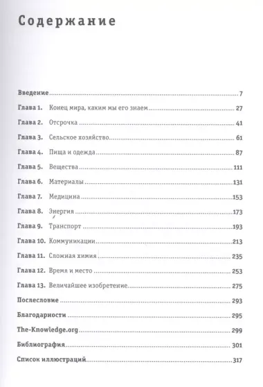 Цивилизация с нуля: Что нужно знать и уметь, чтобы выжить после всемирной катастрофы