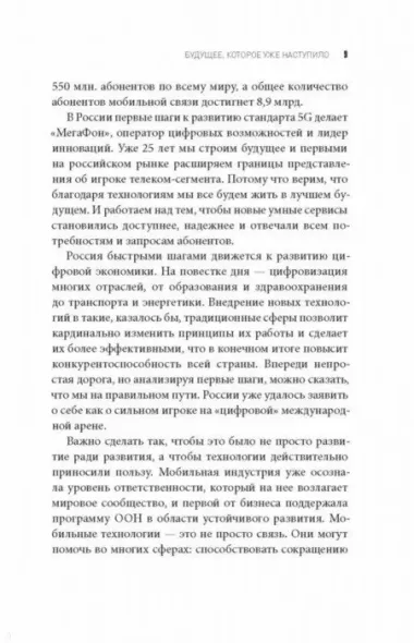 Мегатех. Технологии и общество 2050 года в прогнозах ученых и писателей