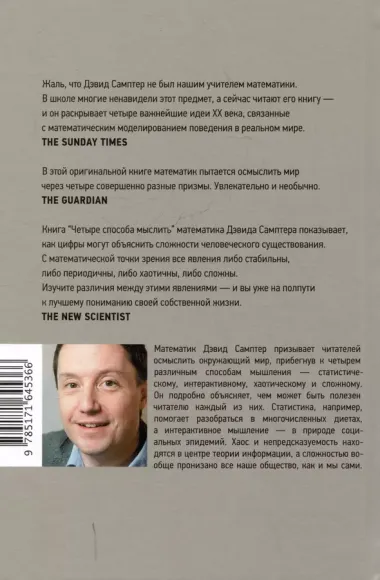 Четыре способа мыслить: Статистический, интерактивный, хаотический и сложный