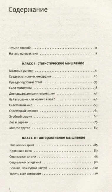 Четыре способа мыслить: Статистический, интерактивный, хаотический и сложный