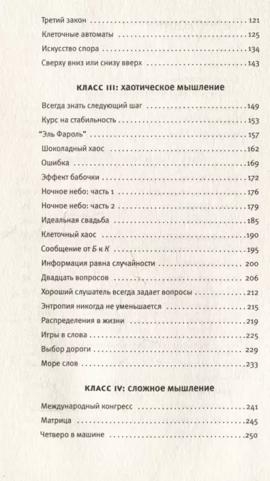 Четыре способа мыслить: Статистический, интерактивный, хаотический и сложный