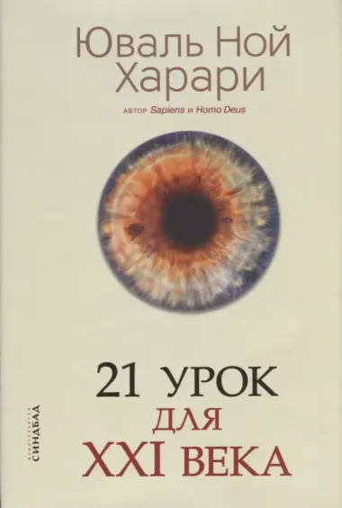 21 урок для XXI века