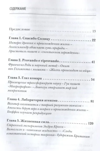 Краткая история сотворения мира: великие ученые в писках источника жизни на Земле