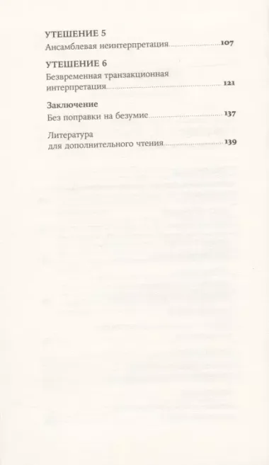 Шесть невозможностей: Загадки квантового мира