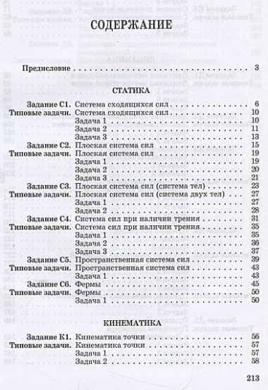 Теоретическая механика. Сборник заданий: Учебное пособие