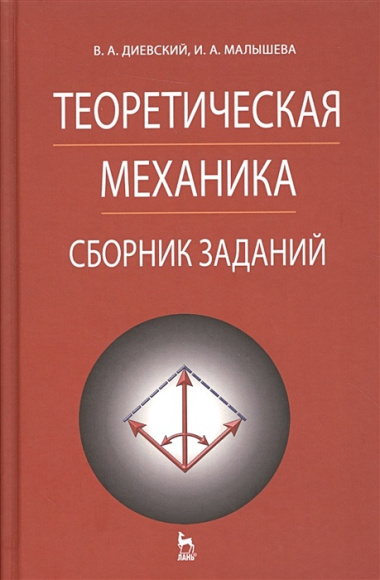 Теоретическая механика. Сборник заданий: Учебное пособие