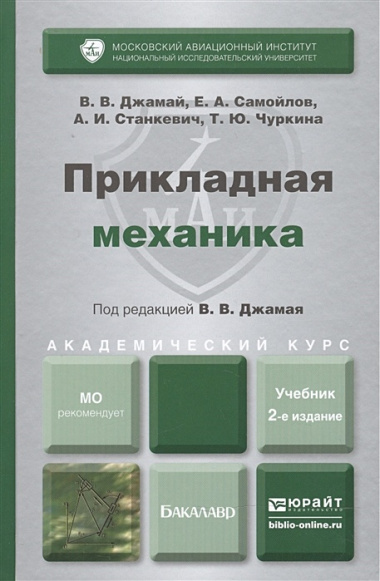 Прикладная механика : учебник для бакалавров /  2-е изд. испр. и доп.