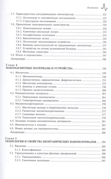 Научные основы нанотехнологий и новые приборы. Учебник-монография / Пер.с англ.: научное издание