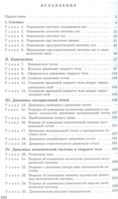 Теоретическая механика: Руководство к решению задач