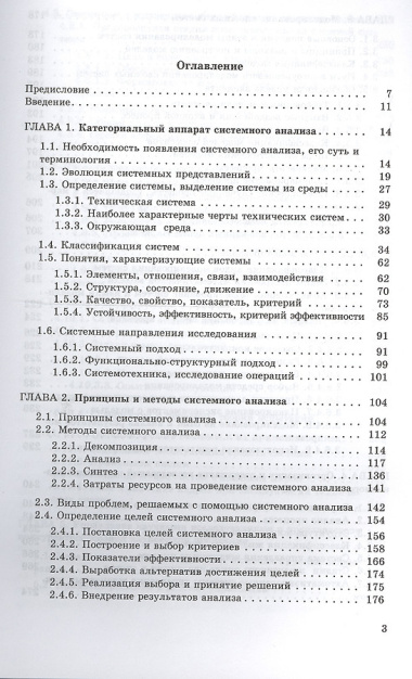 Системный анализ в фундаментальных и прикладных исследованиях