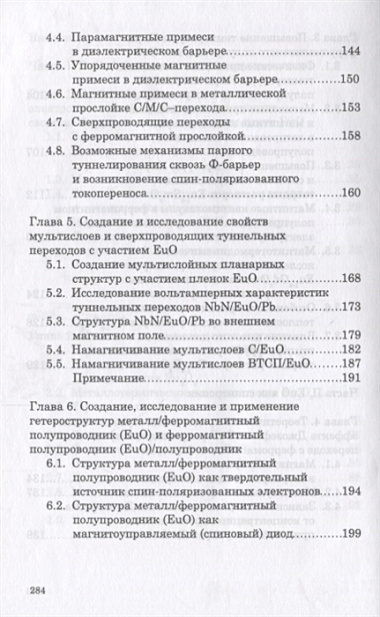 Полупроводник и ферромагнетик монооксид европия в спинтронике. Монография