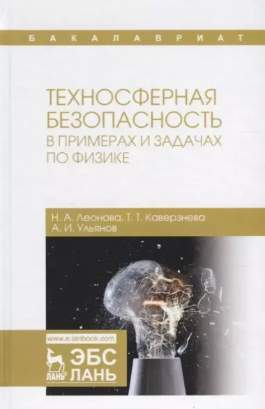 Техносферная безопасность в примерах и задачах по физике. Учебное пособие