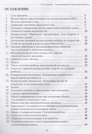 Общая физика Термодинамика и молекулярная физика (главы курса) Учебное пособие (2 изд.) (мУдВСпецЛ)