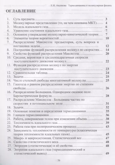 Общая физика Термодинамика и молекулярная физика (главы курса) Учебное пособие (2 изд.) (мУдВСпецЛ)