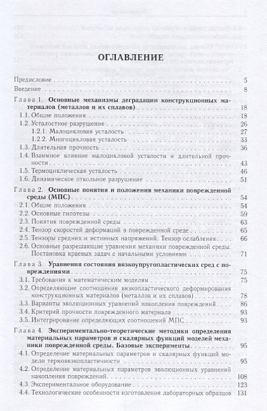 Введение в континуальную механику поврежденной среды