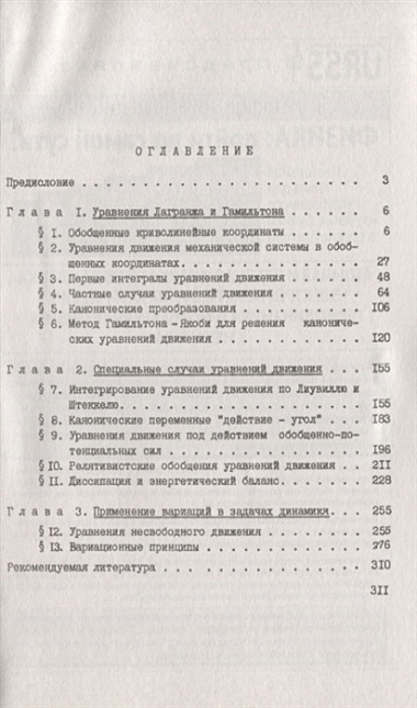 Сборник задач по аналитической механике. Более 150 задач с подробными решениями