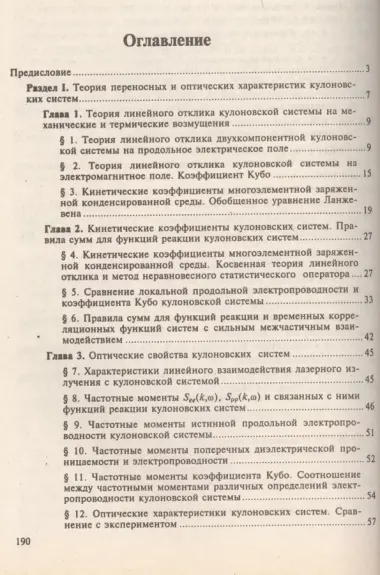 Процессы переноса в плазме с сильным кулоновским взаимодействием / Изд.2, стереот.