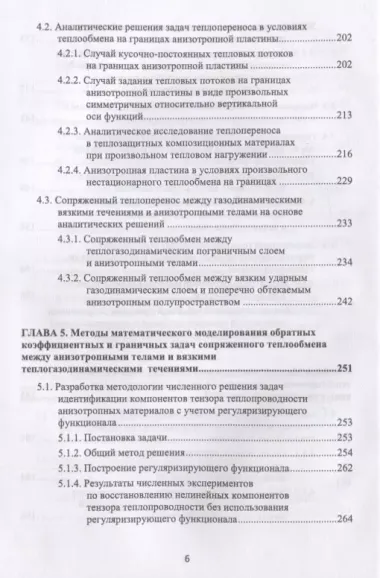 Математическое моделирование сопряженного теплопереноса между вязкими газодинамическими течениями и анизотропными телами