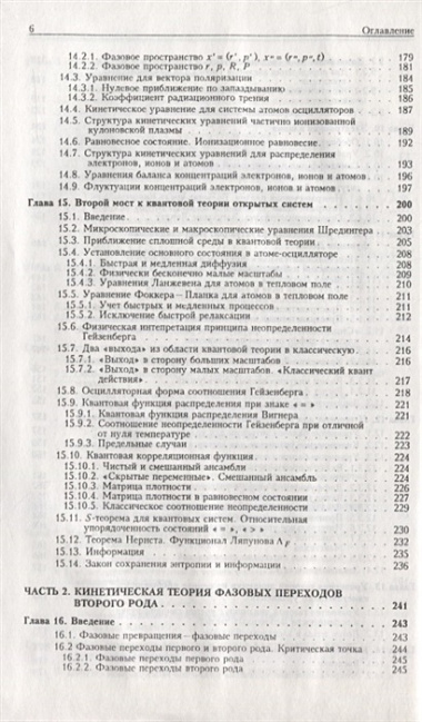 Статистическая теория открытых систем. Том II. Кинетическая теория плазмы. Кинетическая теория фазовых переходов второго рода