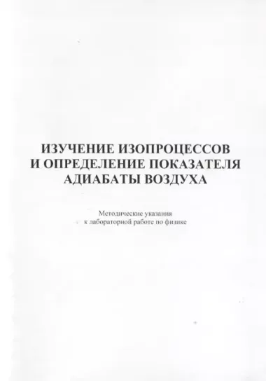 Изучение изопроцессов и определение показателя адиабаты воздуха. Методические указания к лабораторной работе по физике