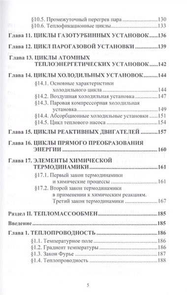 Техническая термодинамика. Тепломассообмен