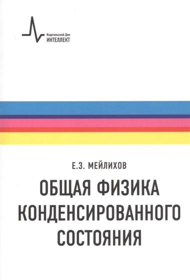 Общая физика конденсированного состояния