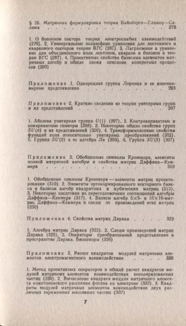 Введение в калибровочную полевую теорию электрослабых взаимодействий