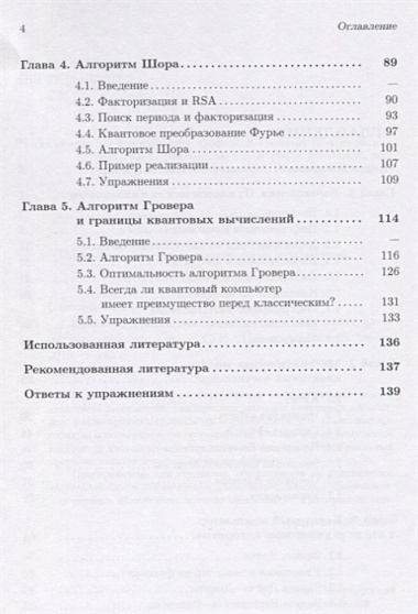 Введение в квантовые вычисления. Квантовые алгоритмы. Учебное пособие