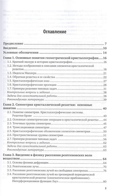 Дифракционный структурный анализ. Учебное пособие для СПО