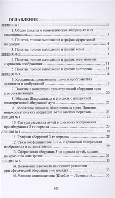 Геометрические аберрации 3-го порядка. Краткий курс лекций. Учебное пособие для вузов