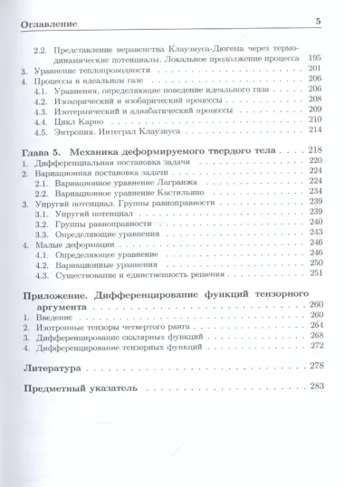 Формализованный подход к построению моделей механики деформируемого твердого тела. Часть 1. Основные соотношения механики сплошных сред