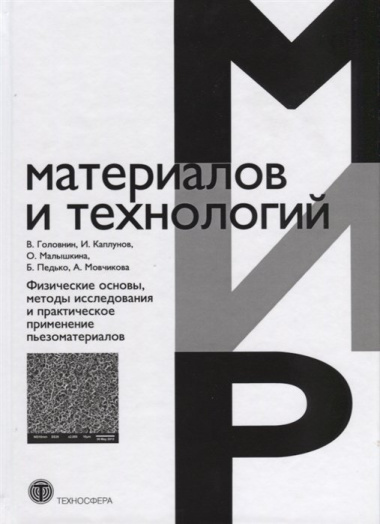 Физические основы, методы исследования и практическое применение пьезоматериалов