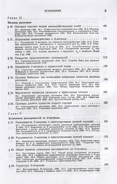 Введение в теорию квантованных полей. 6-е издание, исправленное и дополненное