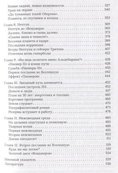 Разведчики внешних планет: путешествие "Пионеров" и "Вояджеров" от Земли до Нептуна и далее