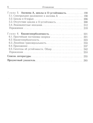 Дифференцируемые динамические системыВведение в структурную устойчивость и гиперболичность