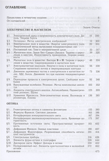 Сборник задач по общему курсу физики для вузов. Часть 2. Электричество и магнетизм, оптика