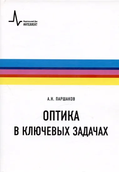 Оптика в ключевых задачах. Учебное пособие