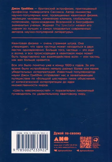 Шесть невозможностей: Загадки квантового мира