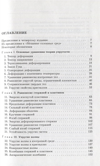 Теоретическая физика: Учебное пособие для вузов. В 10-ти тт.: Т.7. Теория упругости. 5-е изд.