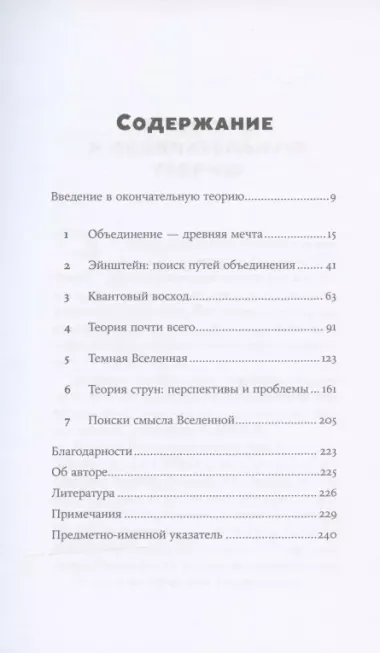 Уравнение Бога: В поисках теории всего