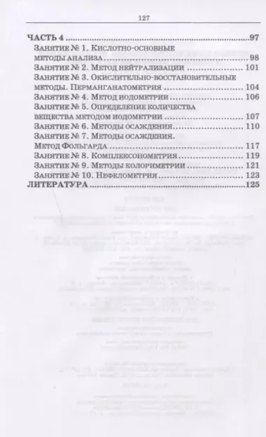 Физико-химические методы исследования и техника лабораторных работ. Учебное Пособие